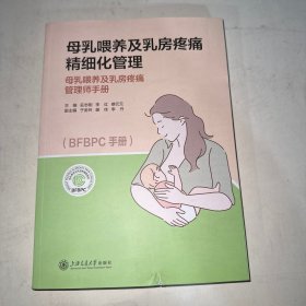 母乳喂养及乳房疼痛精细化管理师BFBPC手册专业服务流程泌乳顾问  书楞瑕疵及封面瑕疵看图随机发货