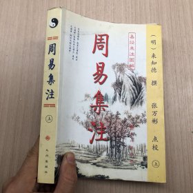 周易集注(易经来注图解 全二册)