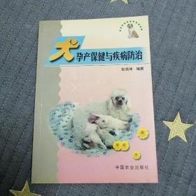 犬孕产保健与疾病防治