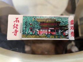 八十年代石经寺塑料参观劵（3张）