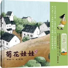 菊花娃娃 绘本 曹文轩