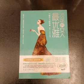 淡定的女人最优雅 (前屋65C)