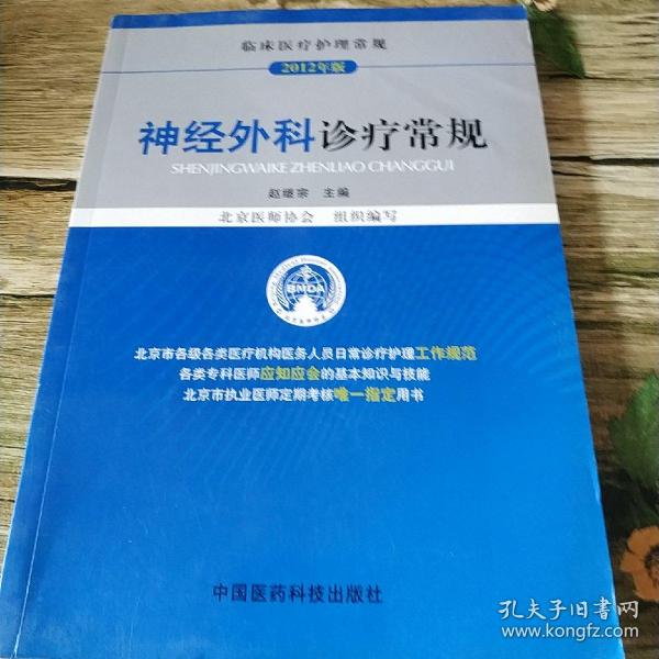 临床医疗护理常规（2012年版）：神经外科诊疗常规