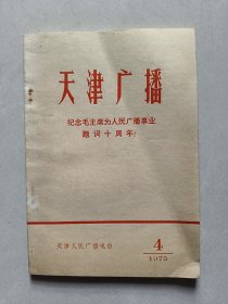 天津广播1975年4