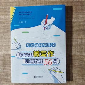 可以这样写作文:初中生微写作训练教程56讲