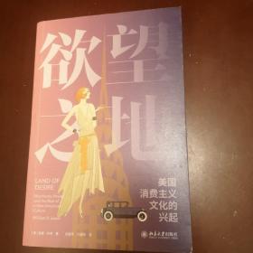 欲望之地：美国消费主义文化的兴起