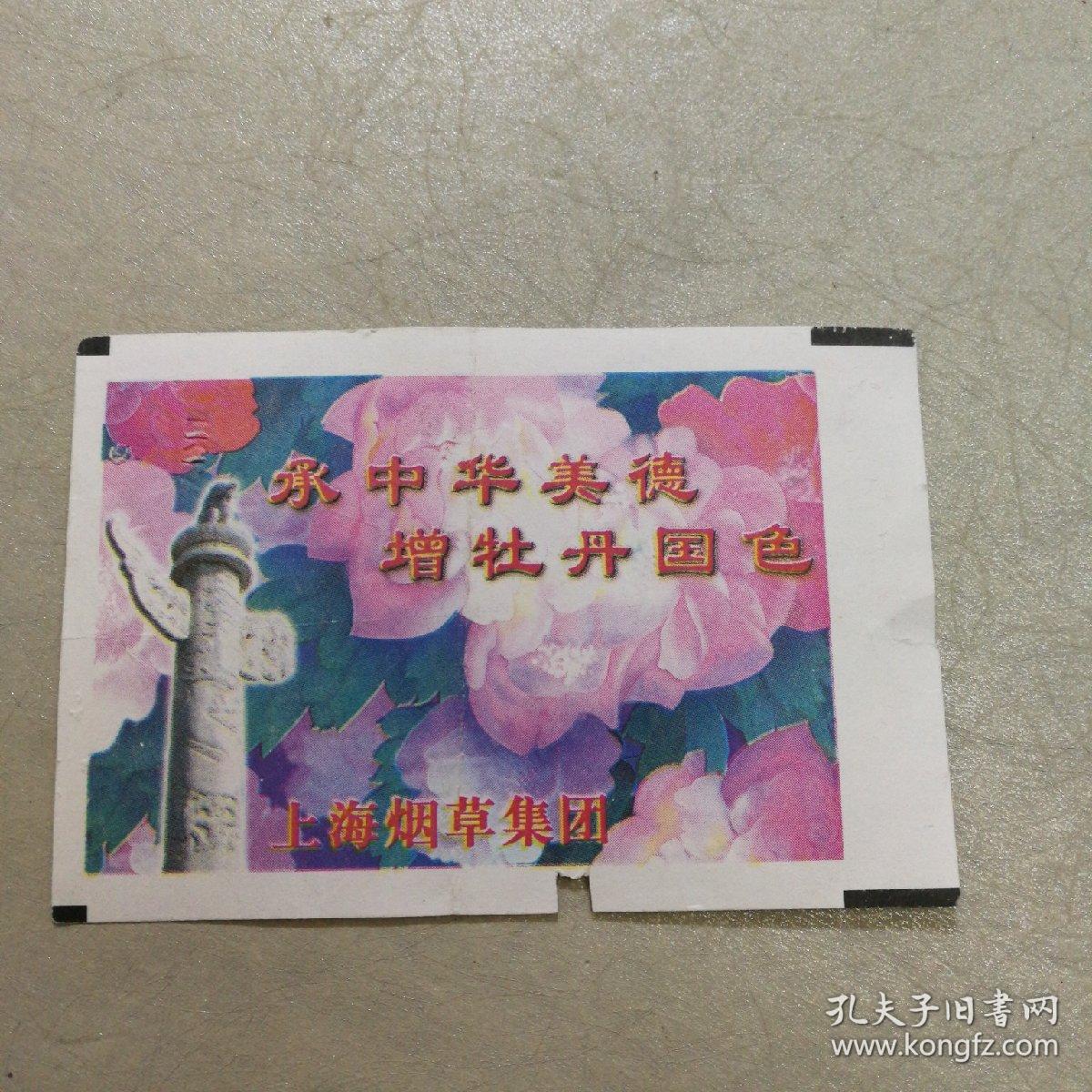 火车票收藏：上海——T132——天津（上海烟草集团牡丹广告）