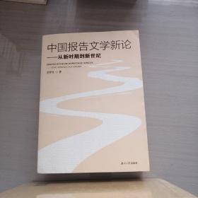 中国报告文学新论：从新时期到新世纪