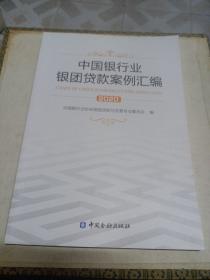 中国银行业银团贷款案例汇编 2020