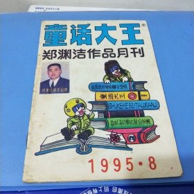 童话大王1995年8