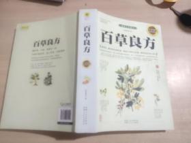 百草良方