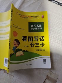 黄冈作文书一二年级看图写话训练注音版小学生看图写话分三步下册