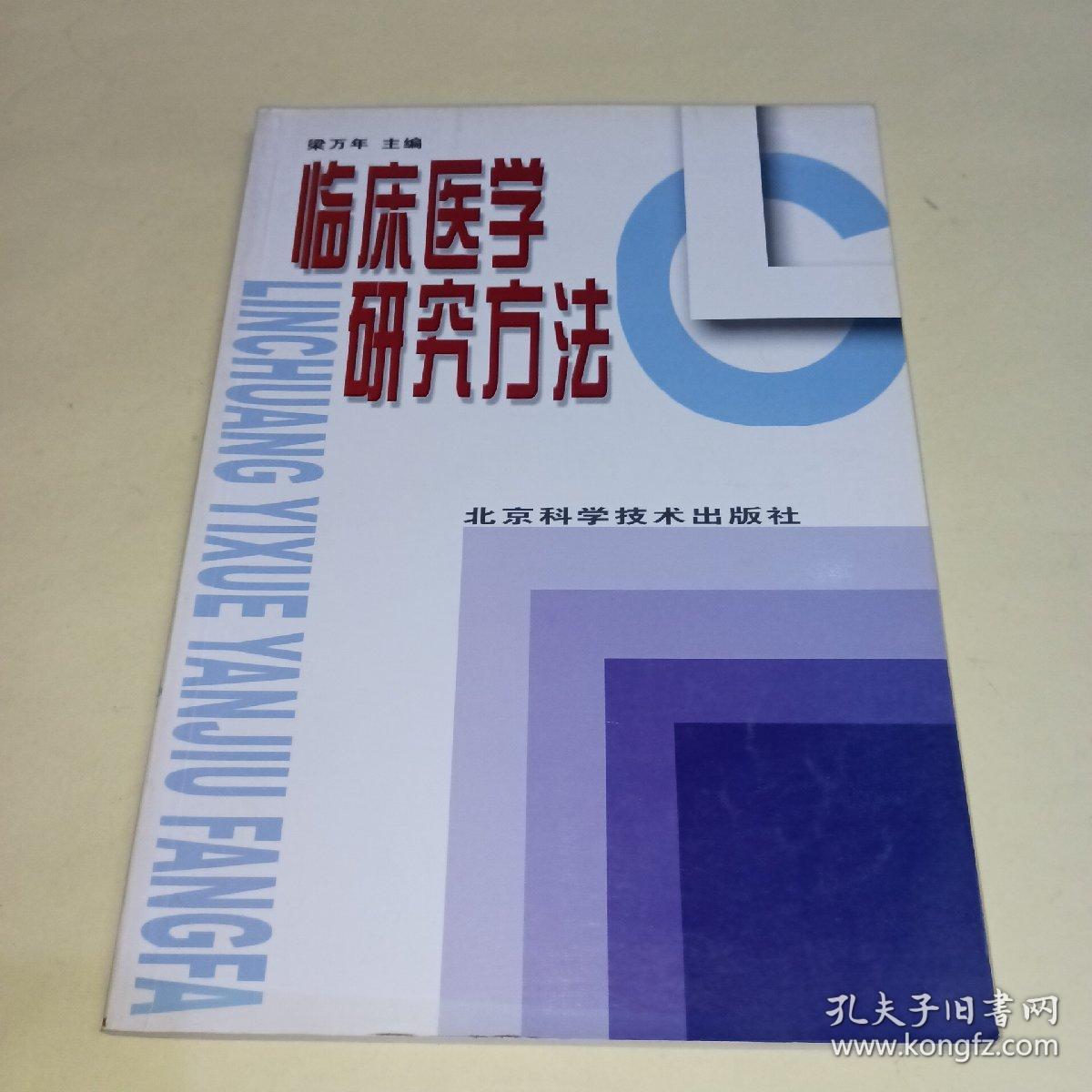 临床医学研究方法