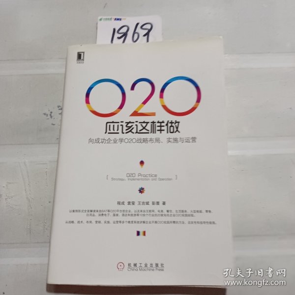 O2O应该这样做：向成功企业学O2O战略布局、实施与运营