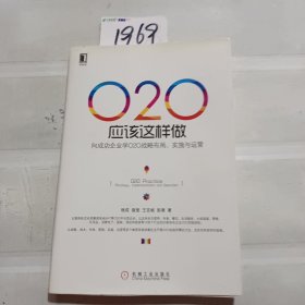 O2O应该这样做：向成功企业学O2O战略布局、实施与运营