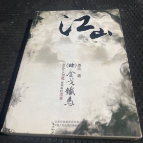 江山4·金戈铁马