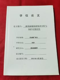 农业推广硕士学位论文：湖南湿地资源现状分析与保护对策研究。