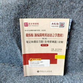 圣才教育戴炜栋《新编简明英语语言学教程》笔记和课后习题详解