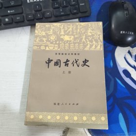 中国古代史 上册 本书编写组