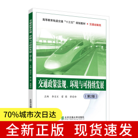 交通政策法規(guī)、環(huán)境與可持續(xù)發(fā)展（第2版）