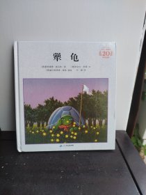 米切尔恩德经典绘本 犟龟