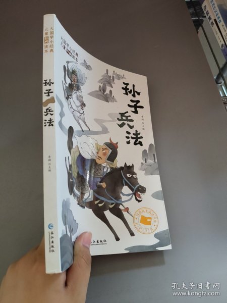 大国学小经典儿童经典读本：孙子兵法