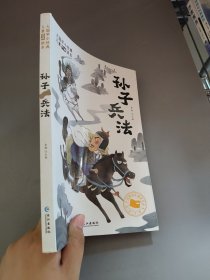 大国学小经典儿童经典读本：孙子兵法