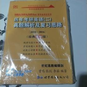 张剑黄皮书2020历年考研英语(二)真题解析及复习思路(经典基础版)(2010-2016）MB