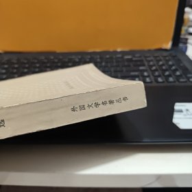 戏剧选—外国文学名著丛书（网格本，1983年5月一版一印，仅印7300册，图书最末几页有印记，详细参照书影