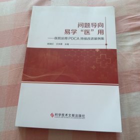 问题导向易学医用一医院运用PDCA持续改进案例集