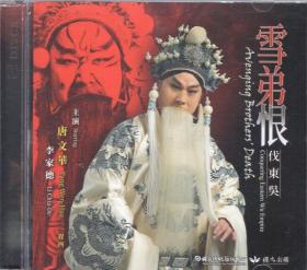 國光劇團 京劇：雪弟恨 伐東吳（唐文華 李家德）台灣正版 DVD