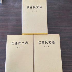 江泽民文选（全三卷）