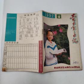 青少年日记1992-1