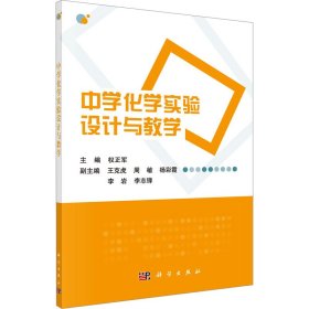 中学化学实验设计与教学 9787030774767