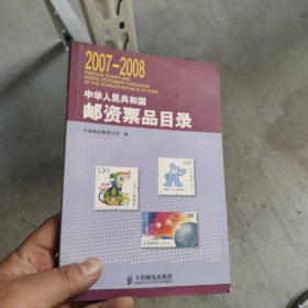 中华人民共和国邮资票品目录. 2007～2008