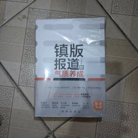 镇版报道的气质养成:新闻通讯采写实践与感悟