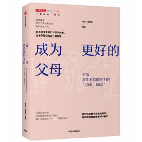 成为更好的父母：写给原生家庭影响下的“70末，80后”