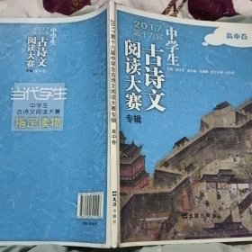 2017第16届中学生古诗文阅读大赛专辑高中卷