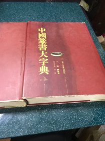 中国篆书大字典（上下）