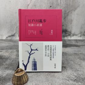 香港中和版  江户川乱步 著；钱晓波 译《江戶川亂步短篇小說選（日漢對照有聲版）》（精装）
