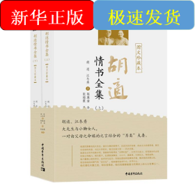 胡适情书全集 图文珍藏本(全2册)