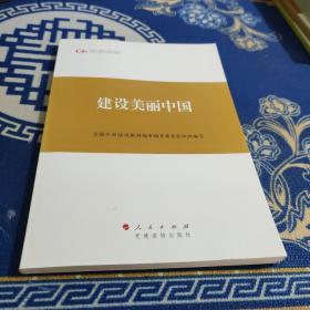 第四批全国干部学习培训教材：建设美丽中国