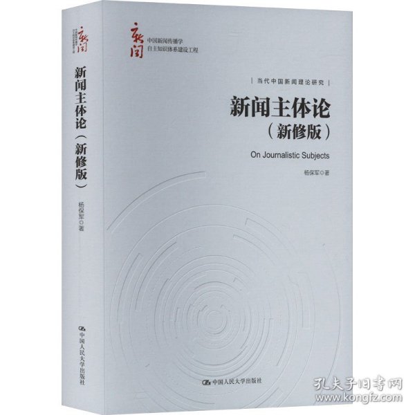 新闻主体论(新修版) 婚姻家庭 杨保军 新华正版