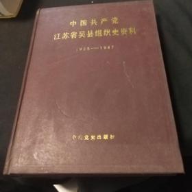 中国共产党 江苏省吴县 组 织资 料