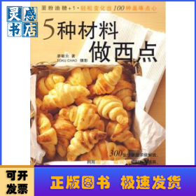 5種材料做西點