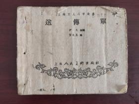 老版连环画：上海工人斗争故事——送传单