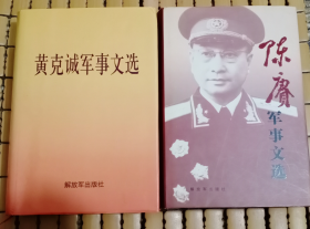 黄克诚军事文选