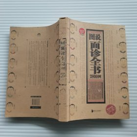 图说面诊全书2800例