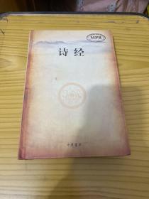 诗经 （MPR实验用书）