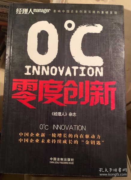 零度创新（中国企业新一轮增长的内在动力，中国企业未来持续成长的“金钥匙，梁昭贤、马化腾、茅理翔、向文波推荐）